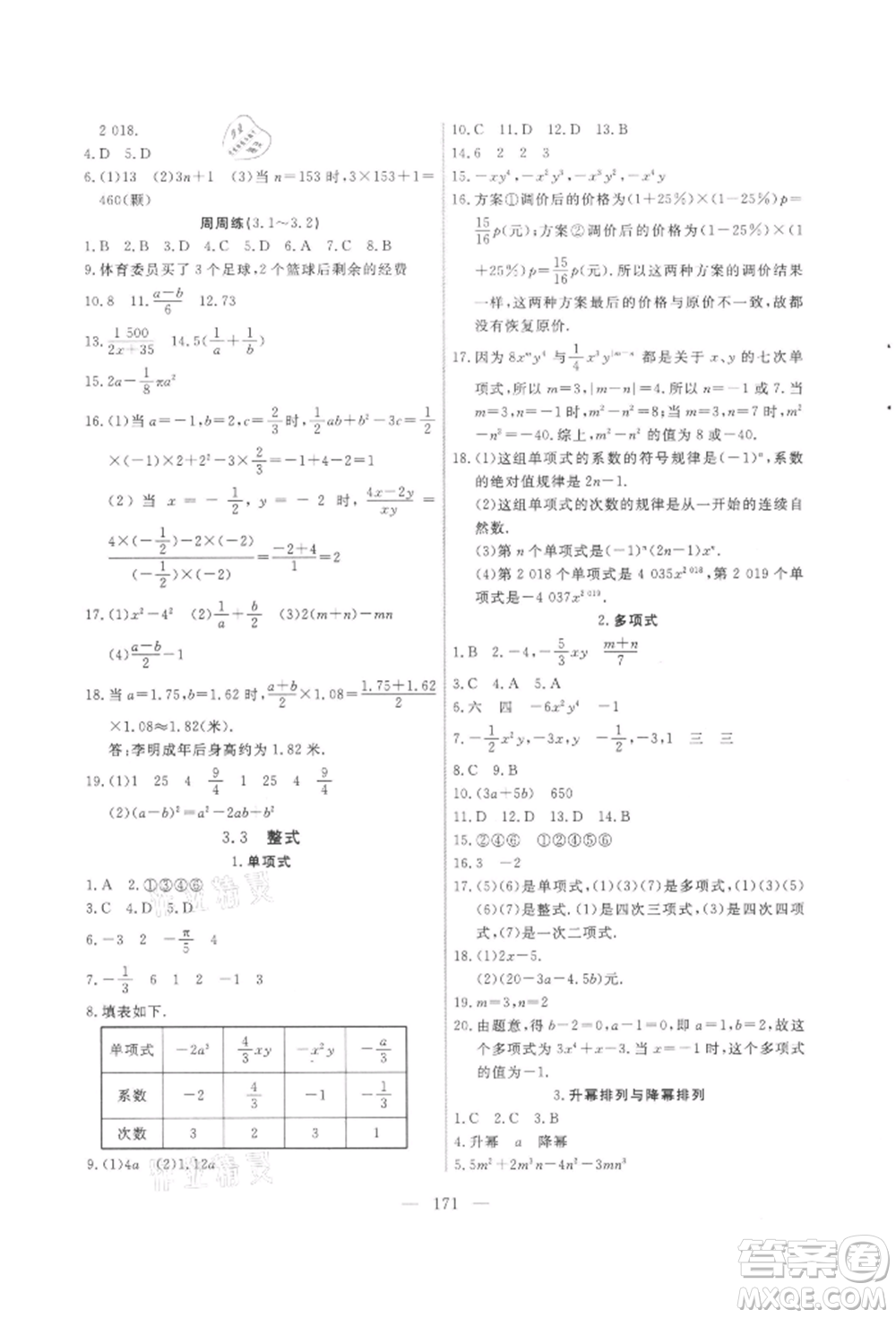 吉林大學(xué)出版社2021新起點作業(yè)本七年級數(shù)學(xué)上冊華師大版參考答案