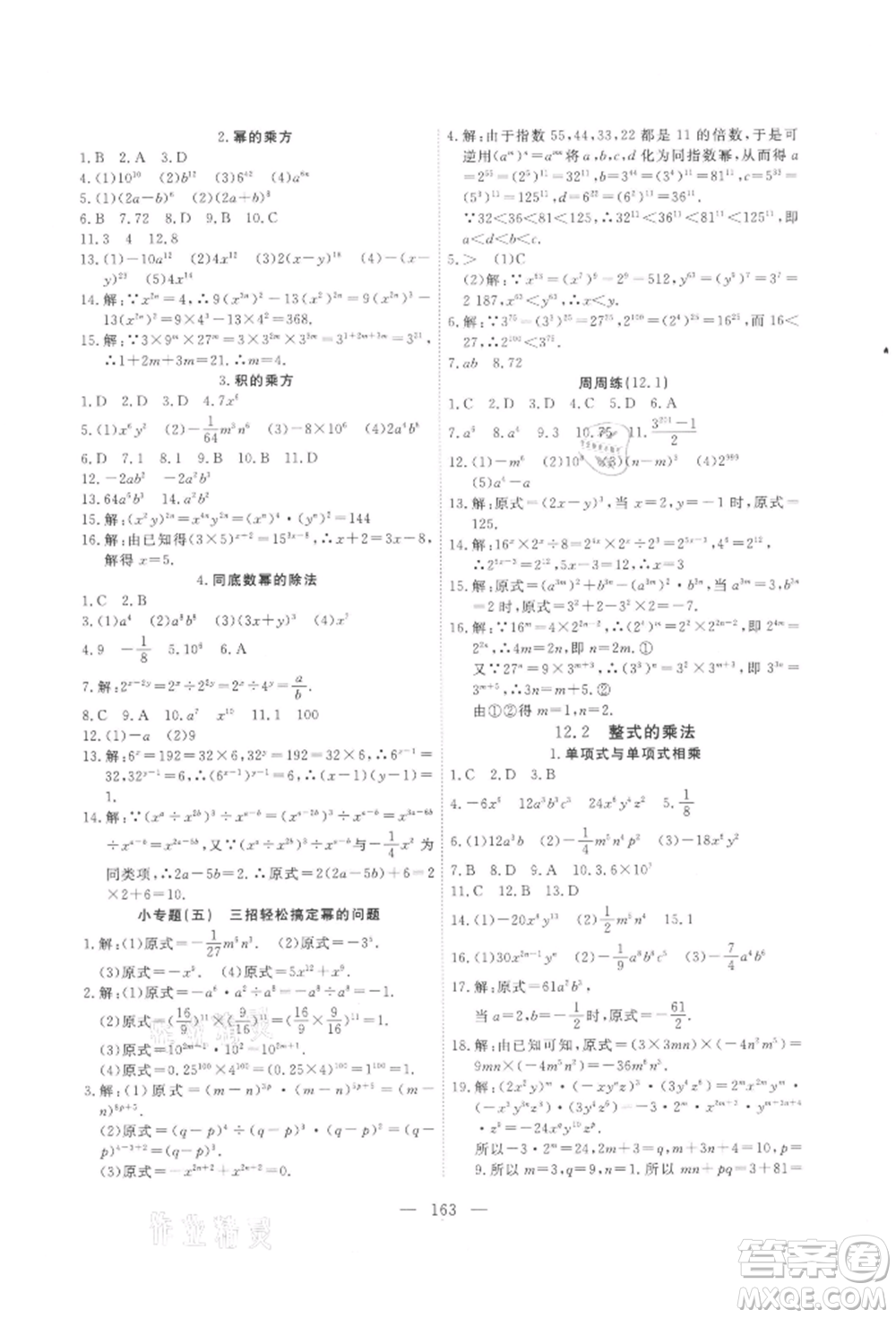 吉林大學(xué)出版社2021新起點(diǎn)作業(yè)本八年級數(shù)學(xué)上冊華師大版參考答案