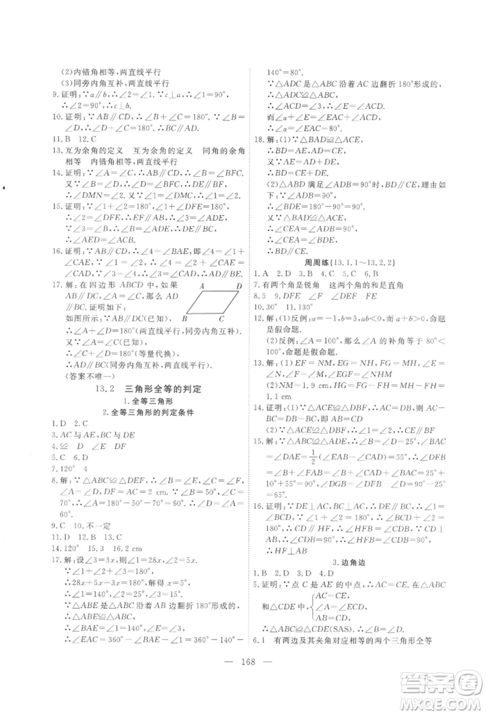 吉林大學(xué)出版社2021新起點(diǎn)作業(yè)本八年級數(shù)學(xué)上冊華師大版參考答案