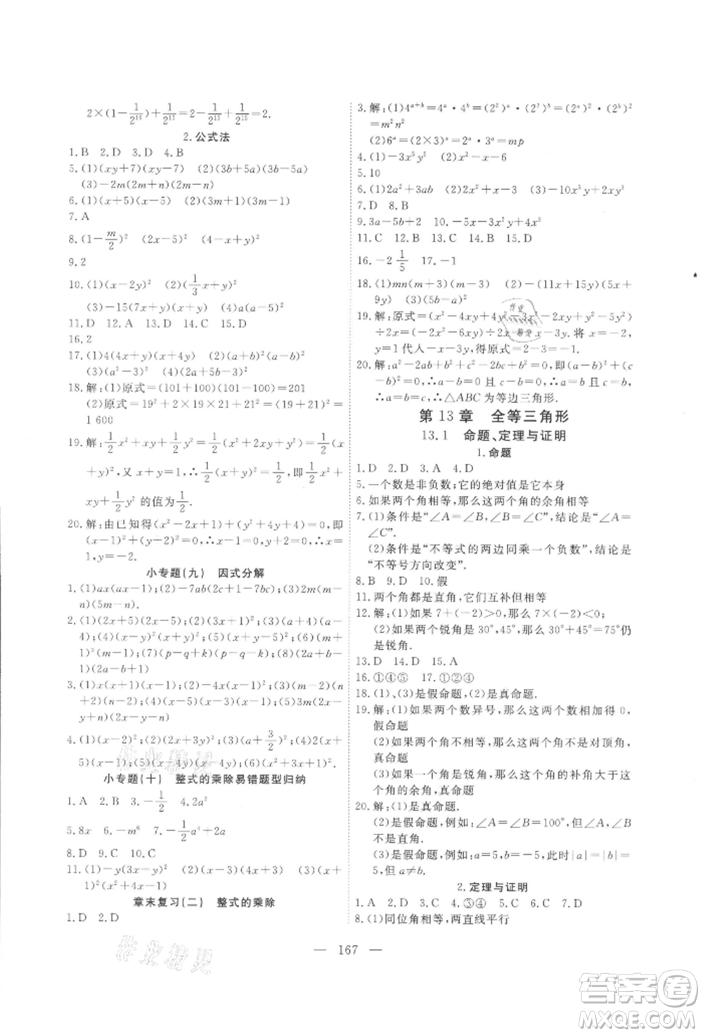 吉林大學(xué)出版社2021新起點(diǎn)作業(yè)本八年級數(shù)學(xué)上冊華師大版參考答案