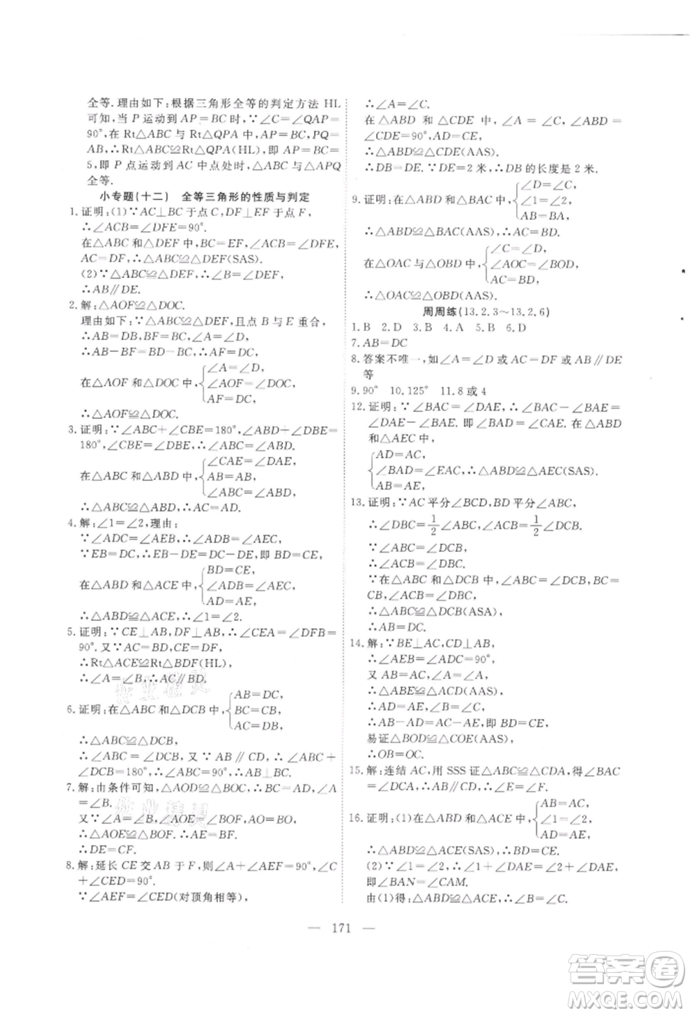 吉林大學(xué)出版社2021新起點(diǎn)作業(yè)本八年級數(shù)學(xué)上冊華師大版參考答案