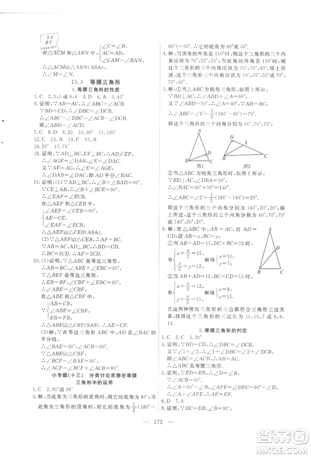 吉林大學(xué)出版社2021新起點(diǎn)作業(yè)本八年級數(shù)學(xué)上冊華師大版參考答案