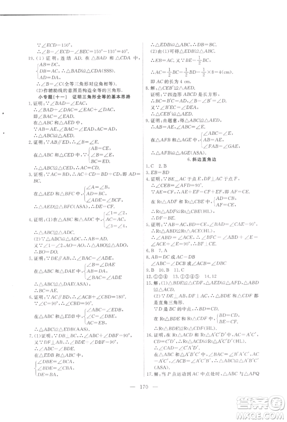 吉林大學(xué)出版社2021新起點(diǎn)作業(yè)本八年級數(shù)學(xué)上冊華師大版參考答案