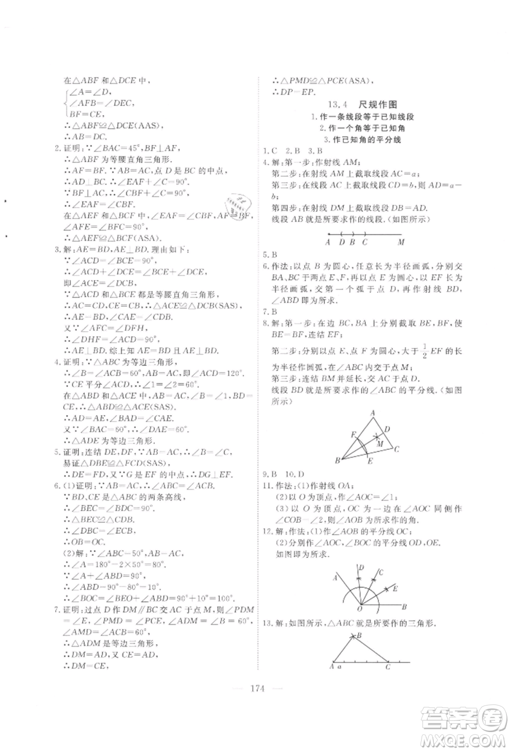 吉林大學(xué)出版社2021新起點(diǎn)作業(yè)本八年級數(shù)學(xué)上冊華師大版參考答案