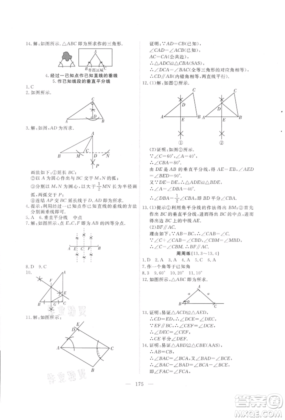 吉林大學(xué)出版社2021新起點(diǎn)作業(yè)本八年級數(shù)學(xué)上冊華師大版參考答案