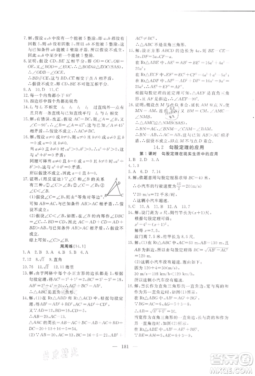 吉林大學(xué)出版社2021新起點(diǎn)作業(yè)本八年級數(shù)學(xué)上冊華師大版參考答案