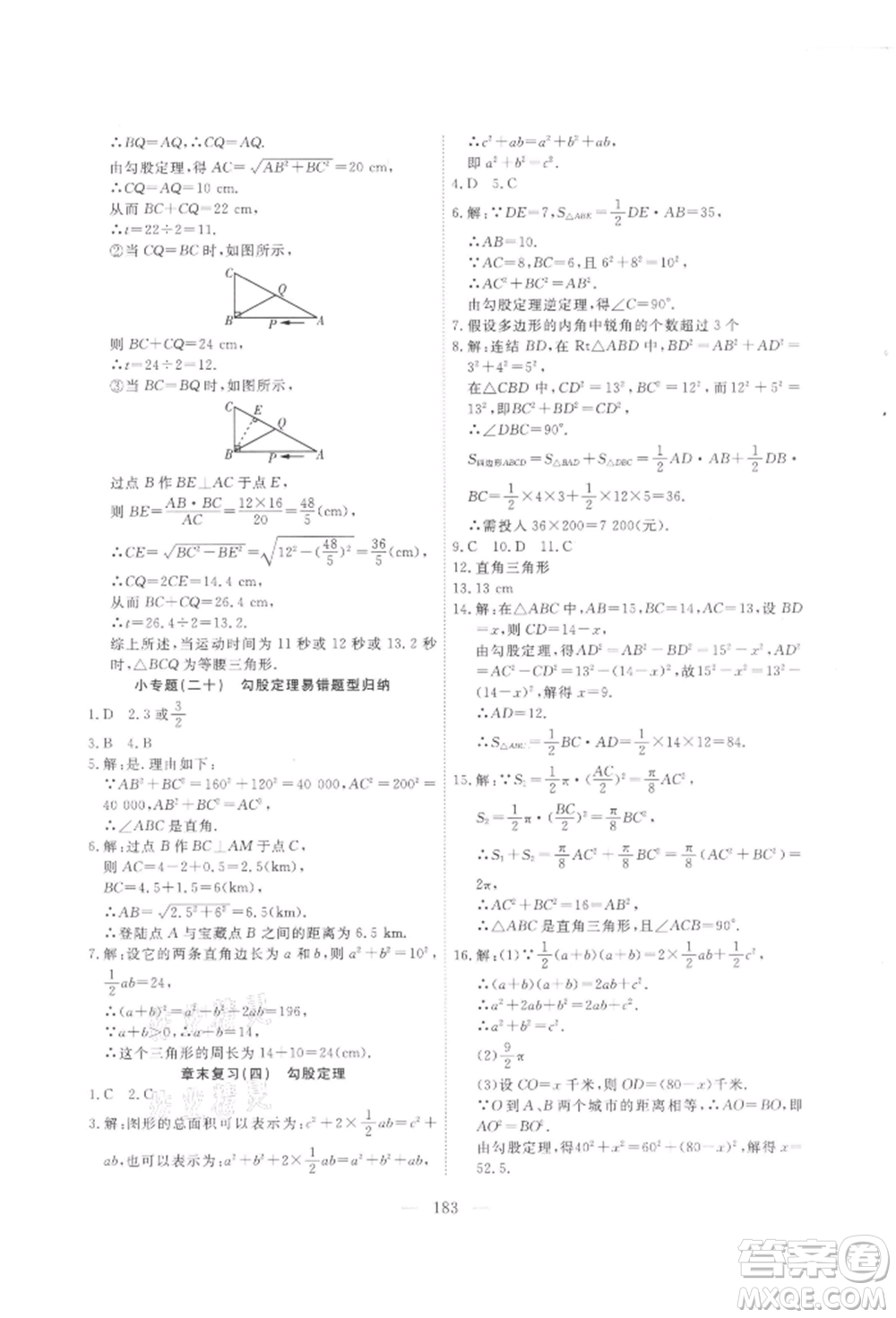 吉林大學(xué)出版社2021新起點(diǎn)作業(yè)本八年級數(shù)學(xué)上冊華師大版參考答案