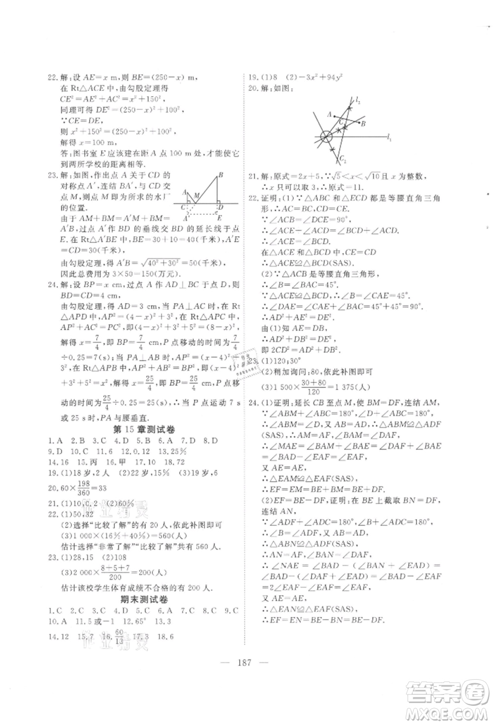 吉林大學(xué)出版社2021新起點(diǎn)作業(yè)本八年級數(shù)學(xué)上冊華師大版參考答案