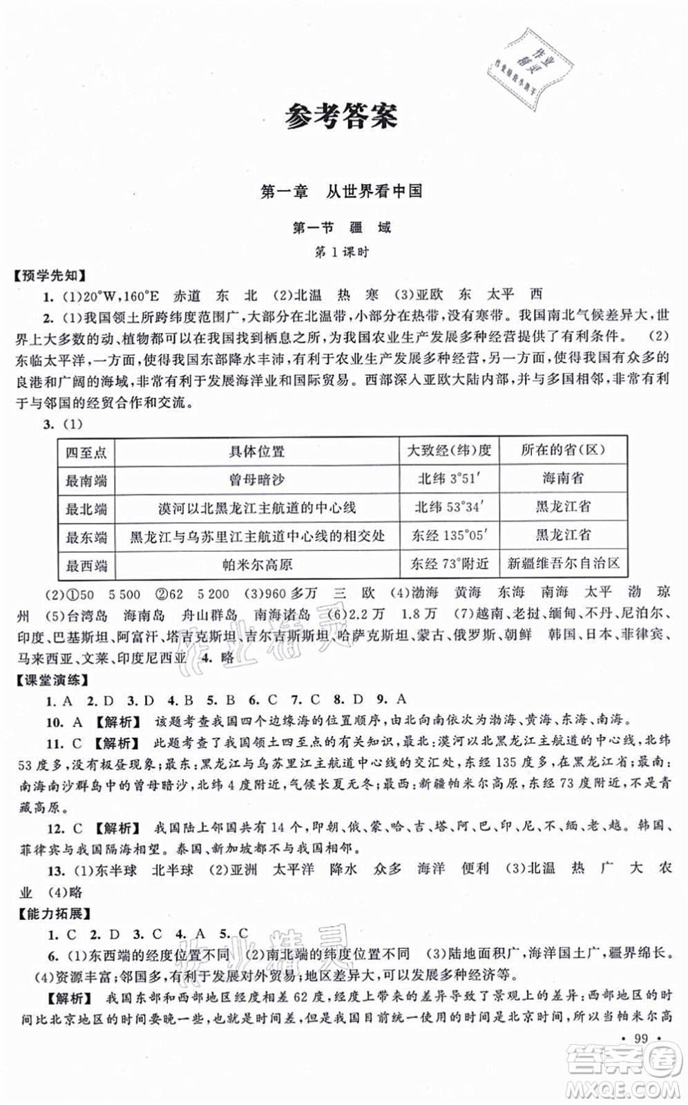 吉林出版集團(tuán)股份有限公司2021自主學(xué)習(xí)當(dāng)堂反饋八年級(jí)地理上冊(cè)人教版答案