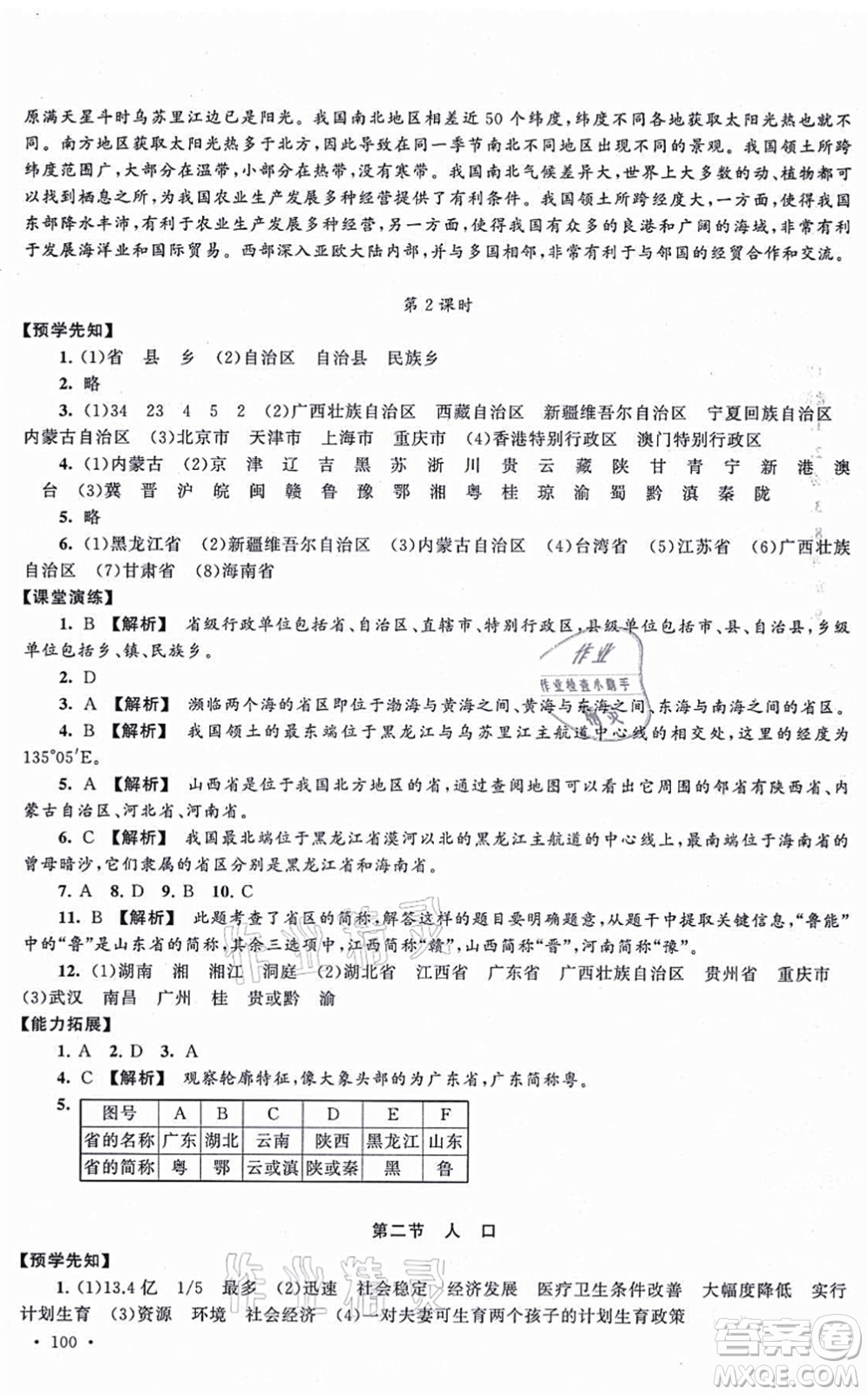 吉林出版集團(tuán)股份有限公司2021自主學(xué)習(xí)當(dāng)堂反饋八年級(jí)地理上冊(cè)人教版答案