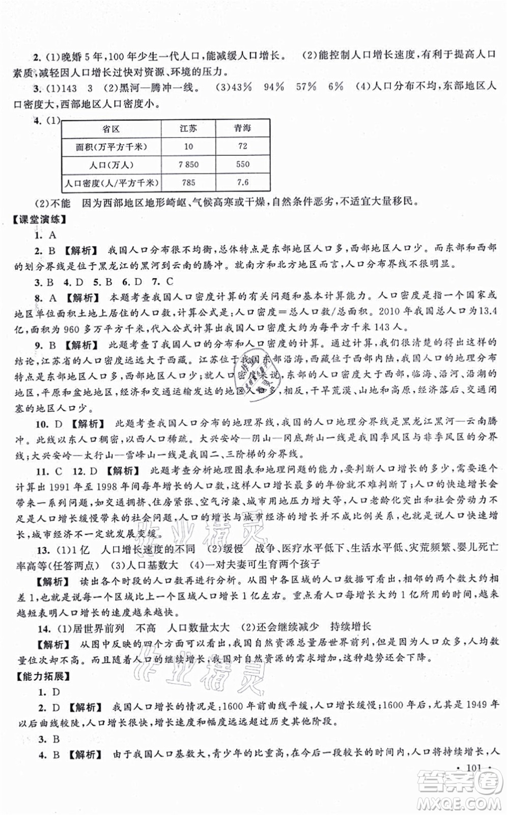 吉林出版集團(tuán)股份有限公司2021自主學(xué)習(xí)當(dāng)堂反饋八年級(jí)地理上冊(cè)人教版答案