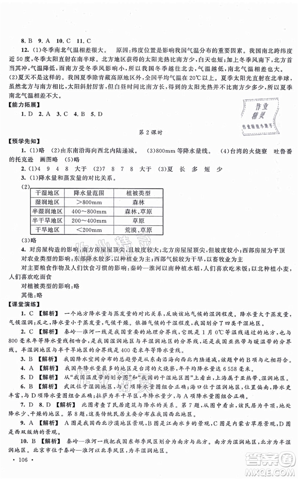 吉林出版集團(tuán)股份有限公司2021自主學(xué)習(xí)當(dāng)堂反饋八年級(jí)地理上冊(cè)人教版答案