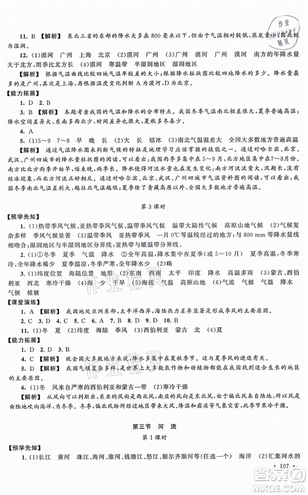 吉林出版集團(tuán)股份有限公司2021自主學(xué)習(xí)當(dāng)堂反饋八年級(jí)地理上冊(cè)人教版答案