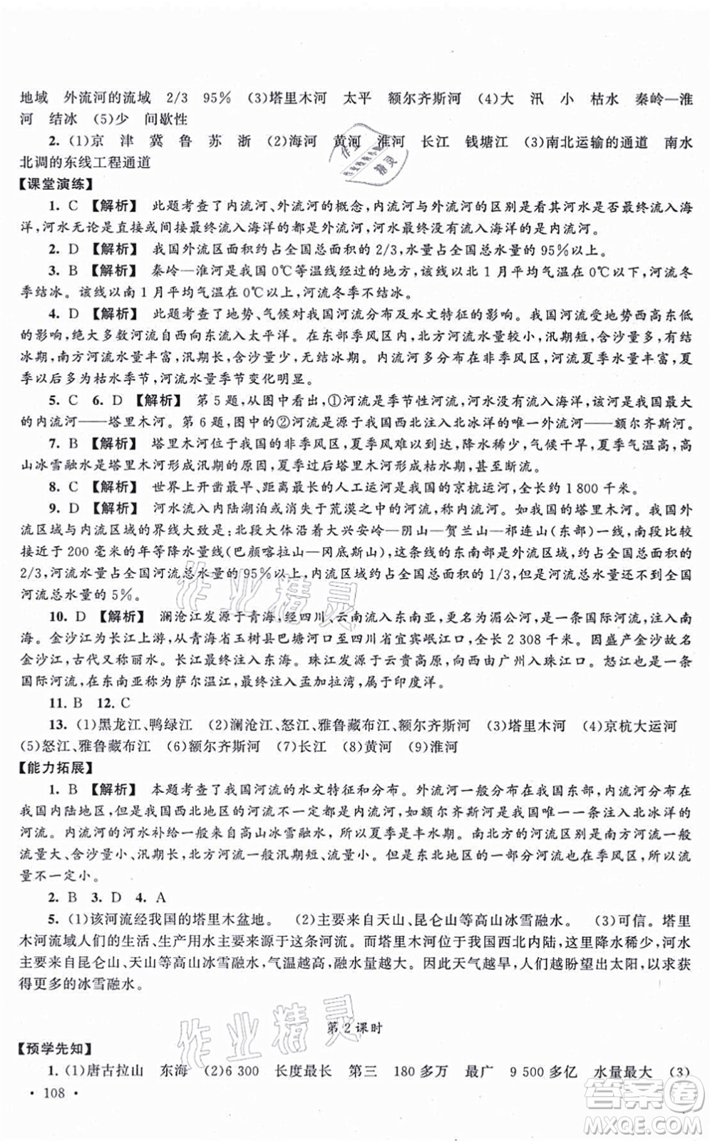 吉林出版集團(tuán)股份有限公司2021自主學(xué)習(xí)當(dāng)堂反饋八年級(jí)地理上冊(cè)人教版答案