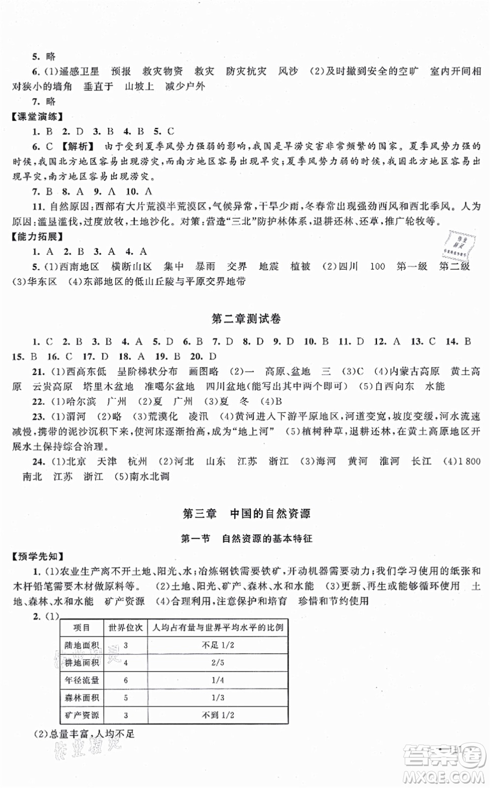 吉林出版集團(tuán)股份有限公司2021自主學(xué)習(xí)當(dāng)堂反饋八年級(jí)地理上冊(cè)人教版答案