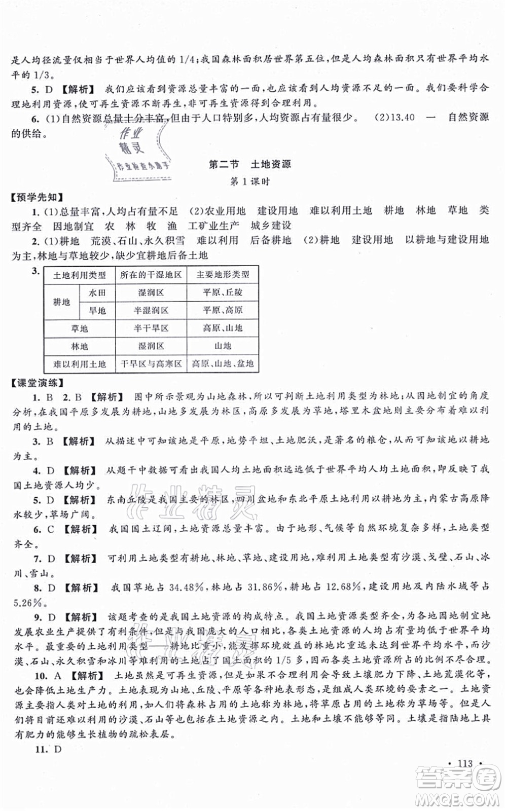 吉林出版集團(tuán)股份有限公司2021自主學(xué)習(xí)當(dāng)堂反饋八年級(jí)地理上冊(cè)人教版答案