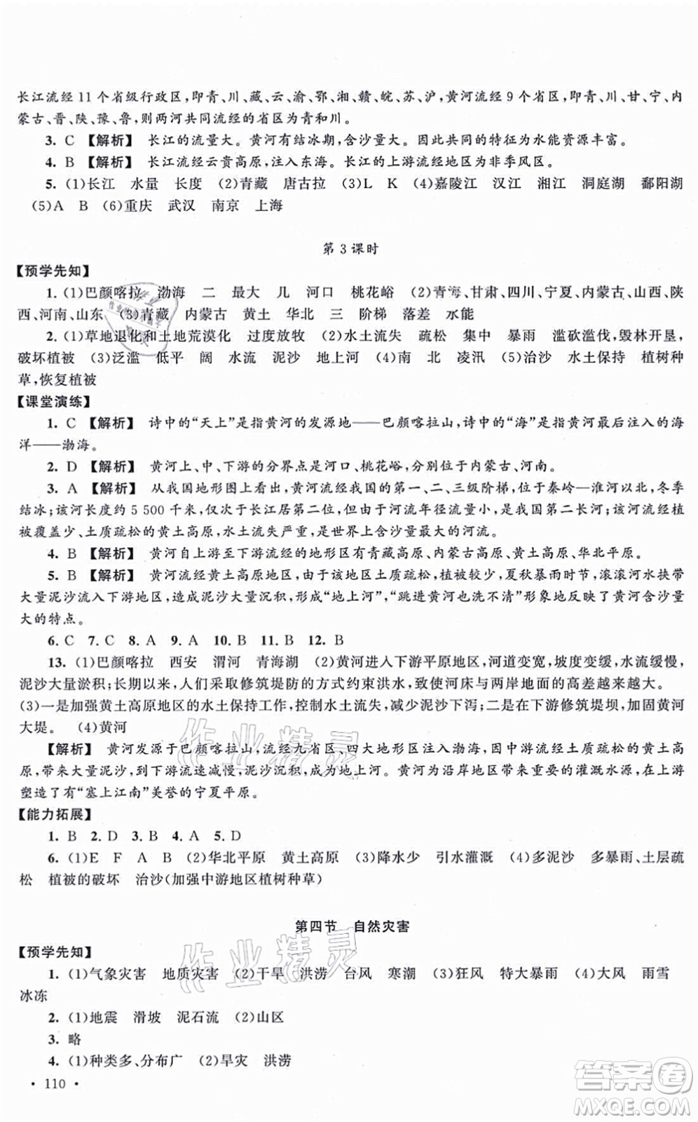 吉林出版集團(tuán)股份有限公司2021自主學(xué)習(xí)當(dāng)堂反饋八年級(jí)地理上冊(cè)人教版答案