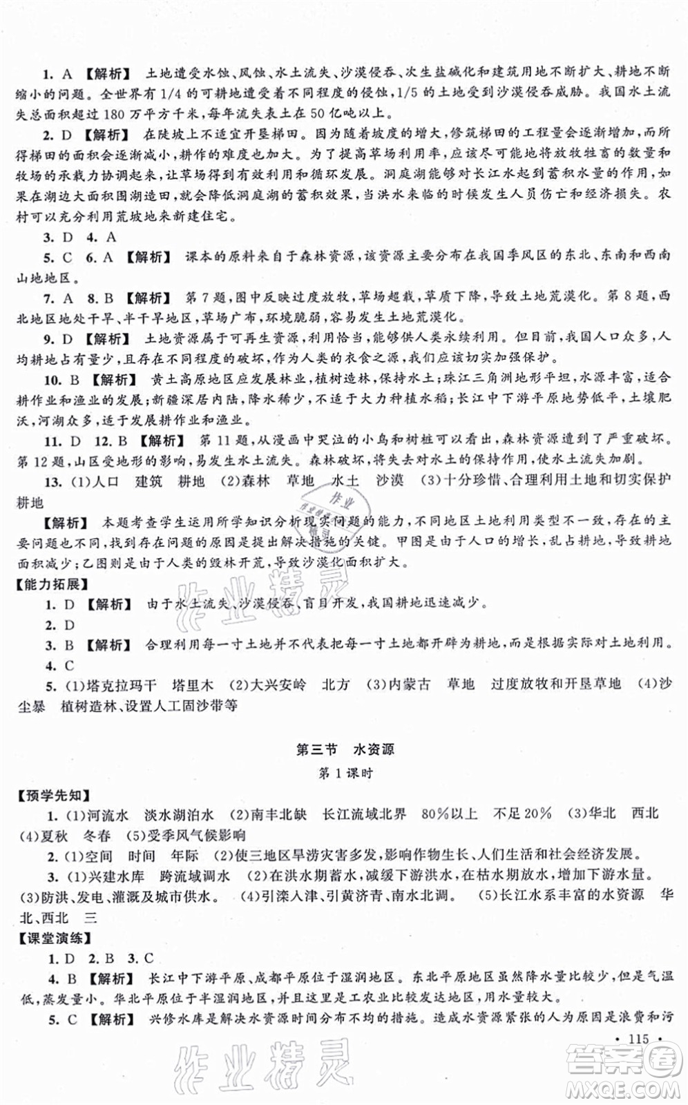 吉林出版集團(tuán)股份有限公司2021自主學(xué)習(xí)當(dāng)堂反饋八年級(jí)地理上冊(cè)人教版答案