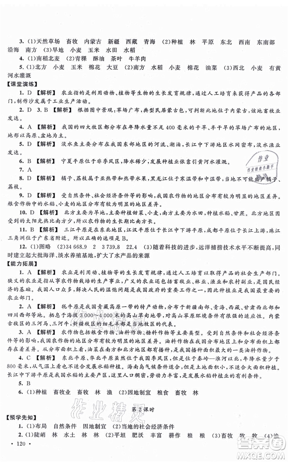 吉林出版集團(tuán)股份有限公司2021自主學(xué)習(xí)當(dāng)堂反饋八年級(jí)地理上冊(cè)人教版答案