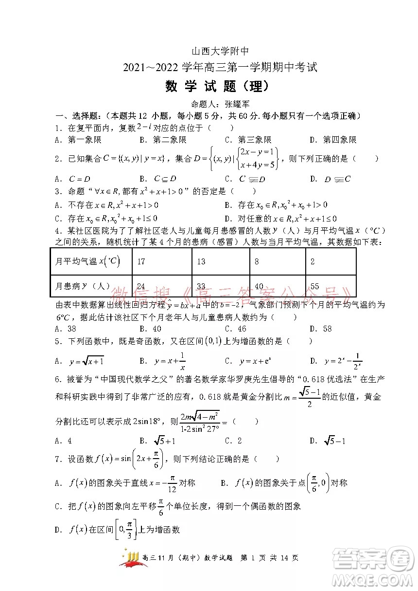 山西大學附中2021~2022學年高三第一學期理科數學期中考試試題及答案