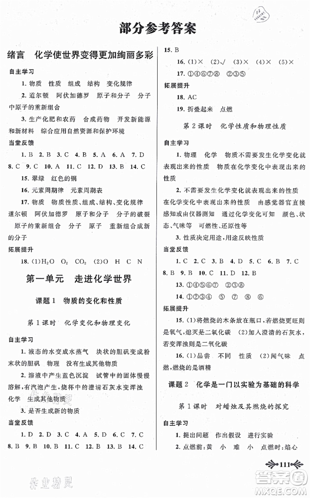 吉林出版集團(tuán)股份有限公司2021自主學(xué)習(xí)當(dāng)堂反饋九年級(jí)化學(xué)上冊(cè)人教版答案