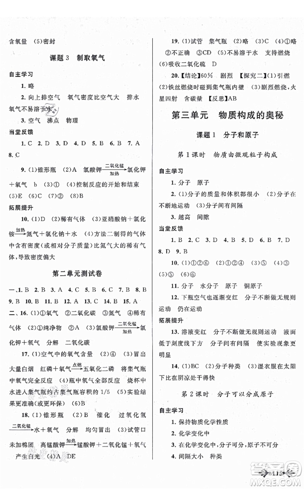 吉林出版集團(tuán)股份有限公司2021自主學(xué)習(xí)當(dāng)堂反饋九年級(jí)化學(xué)上冊(cè)人教版答案