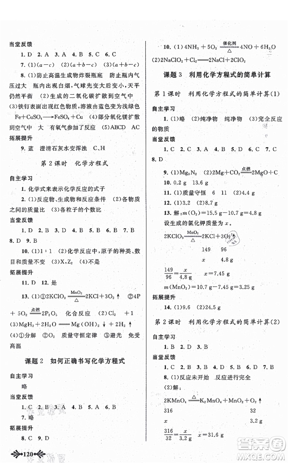 吉林出版集團(tuán)股份有限公司2021自主學(xué)習(xí)當(dāng)堂反饋九年級(jí)化學(xué)上冊(cè)人教版答案