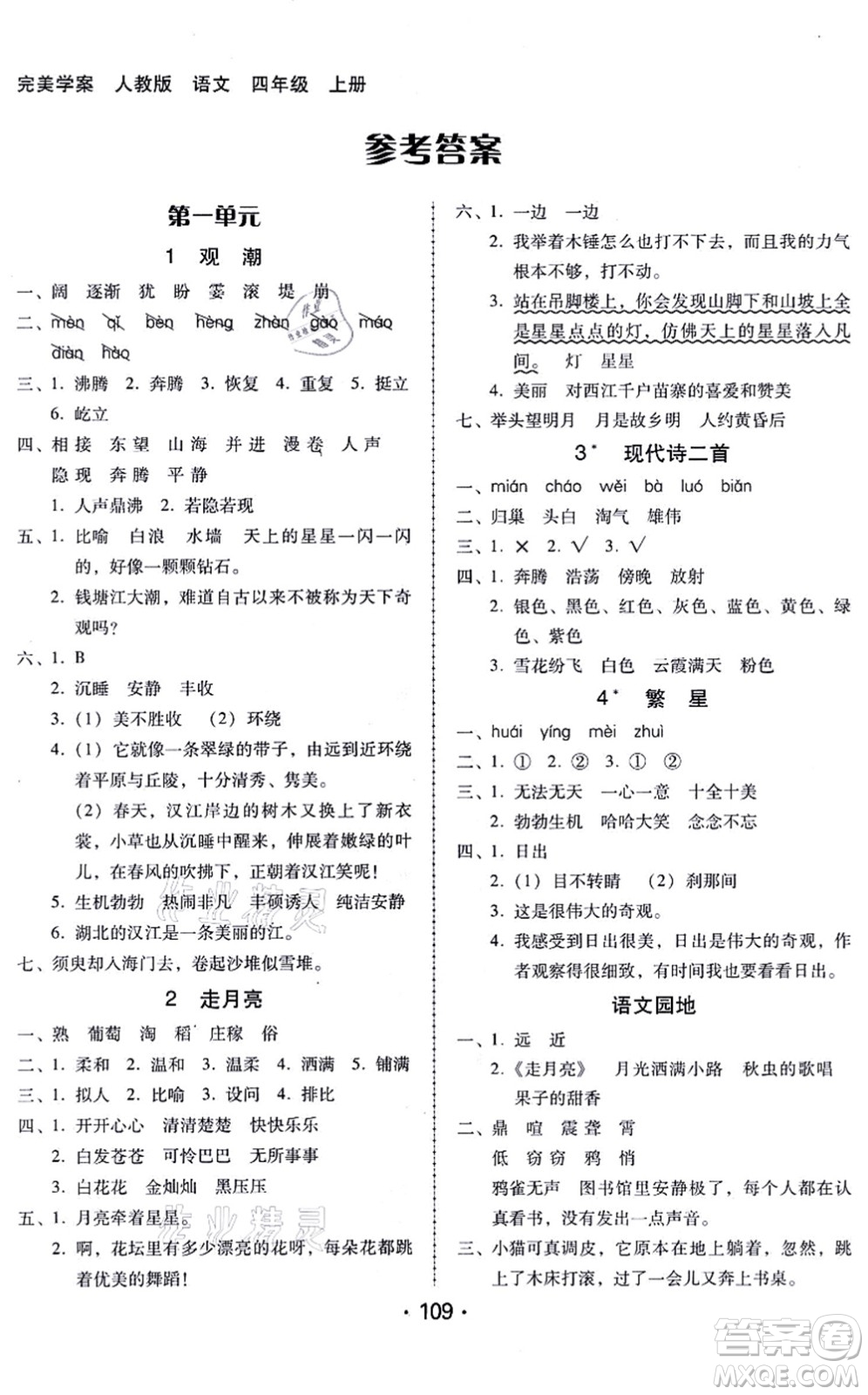 廣東人民出版社2021完美學(xué)案四年級語文上冊人教版答案