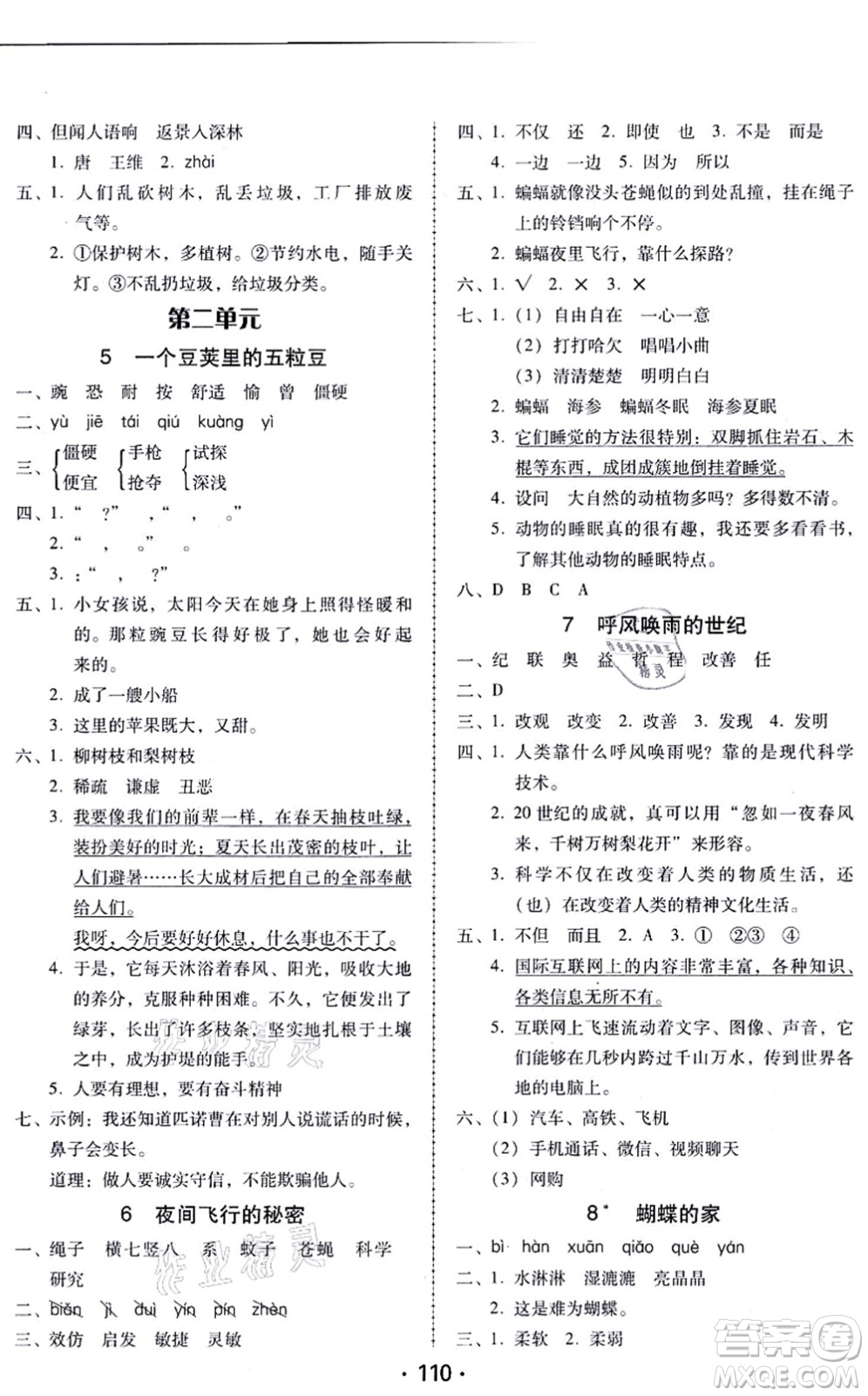 廣東人民出版社2021完美學(xué)案四年級語文上冊人教版答案