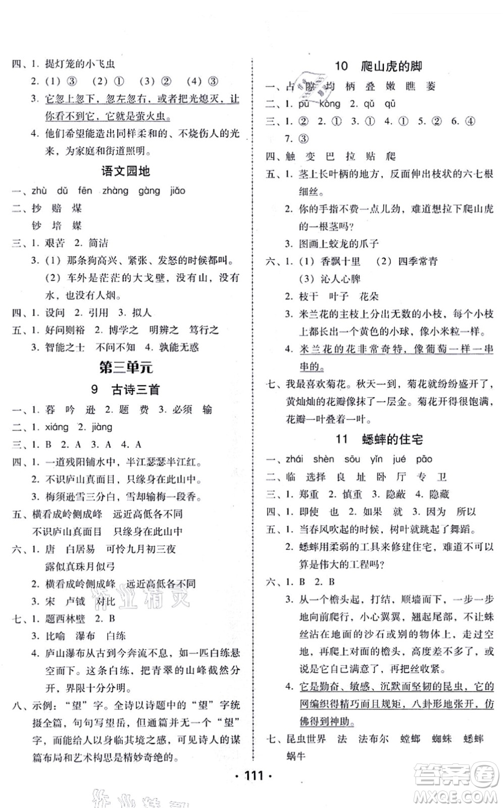 廣東人民出版社2021完美學(xué)案四年級語文上冊人教版答案