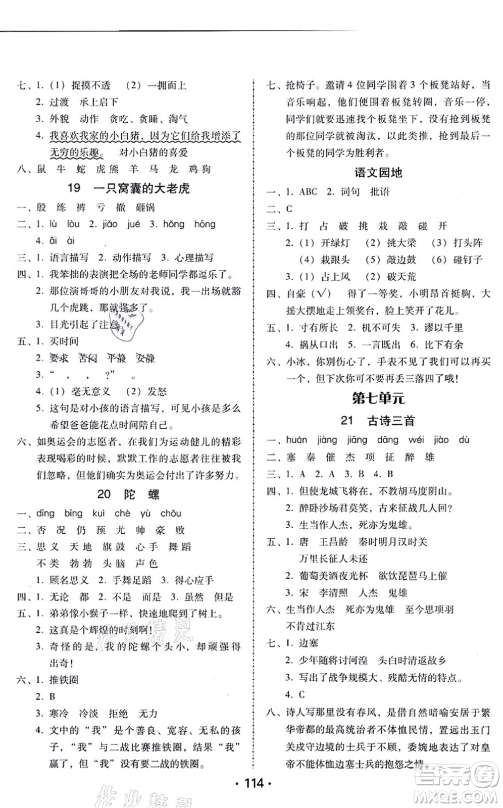 廣東人民出版社2021完美學(xué)案四年級語文上冊人教版答案