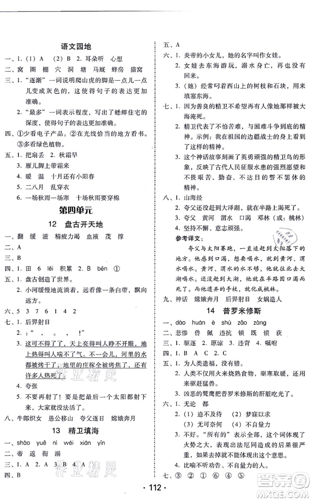 廣東人民出版社2021完美學(xué)案四年級語文上冊人教版答案