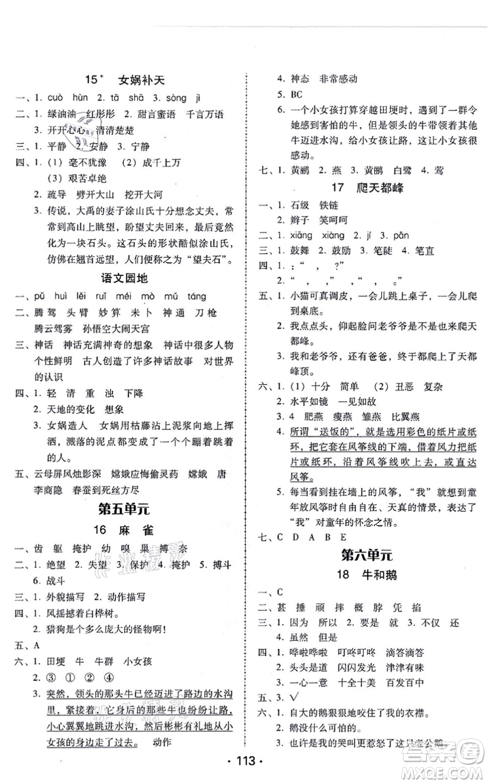 廣東人民出版社2021完美學(xué)案四年級語文上冊人教版答案