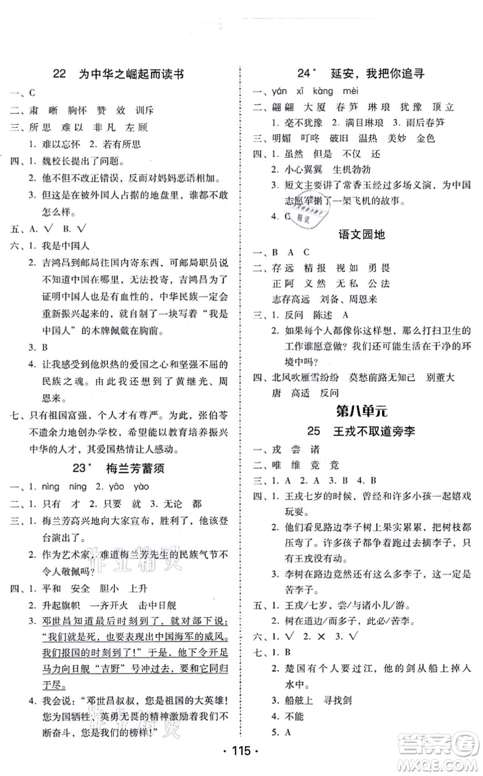 廣東人民出版社2021完美學(xué)案四年級語文上冊人教版答案