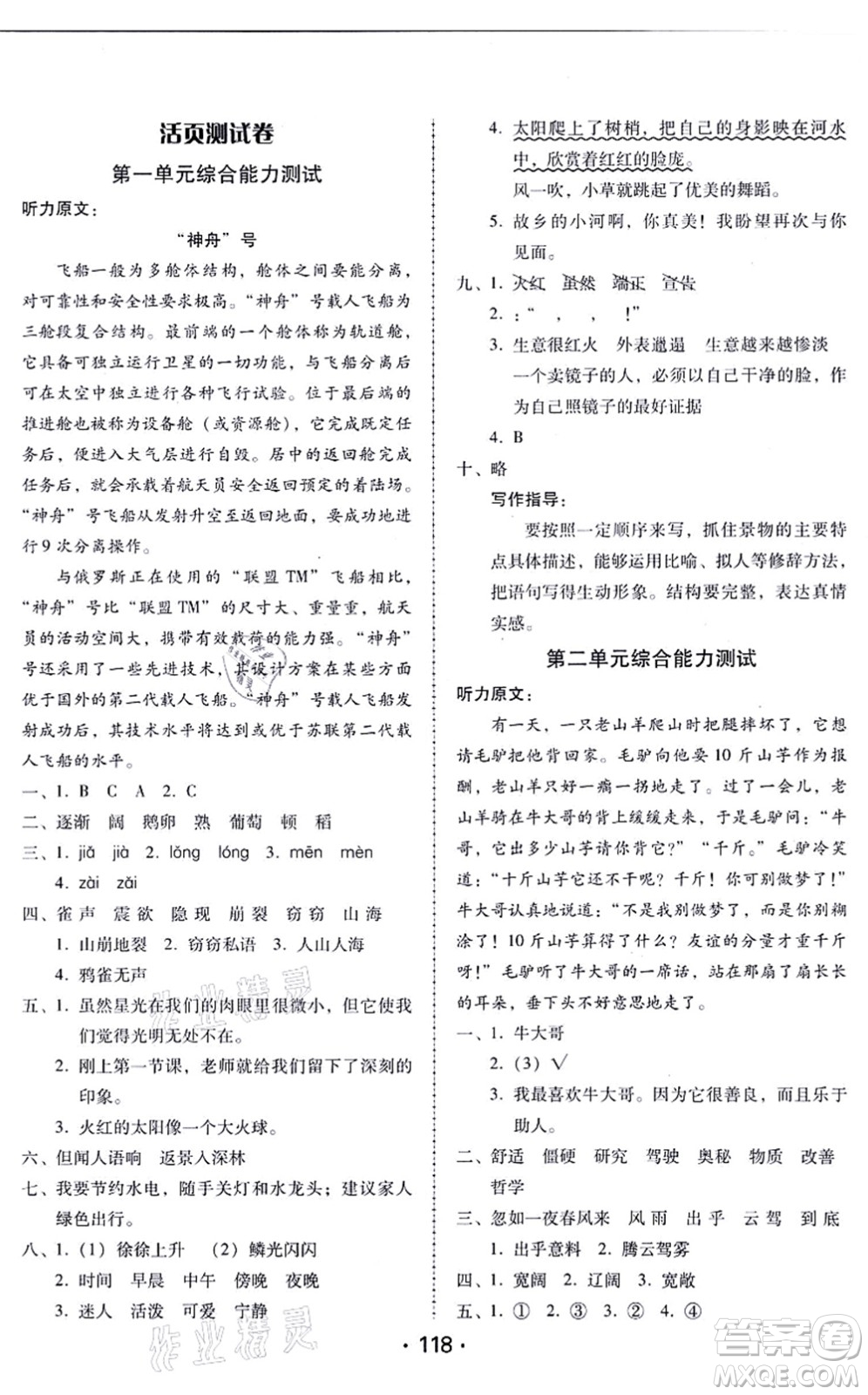 廣東人民出版社2021完美學(xué)案四年級語文上冊人教版答案