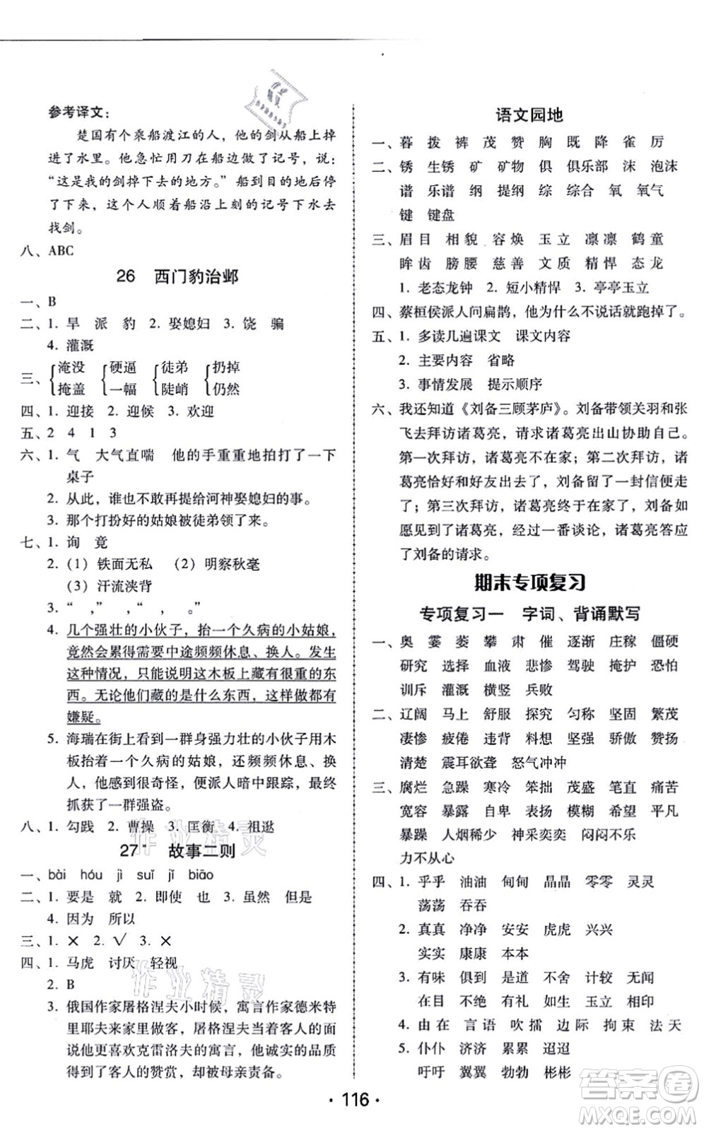 廣東人民出版社2021完美學(xué)案四年級語文上冊人教版答案