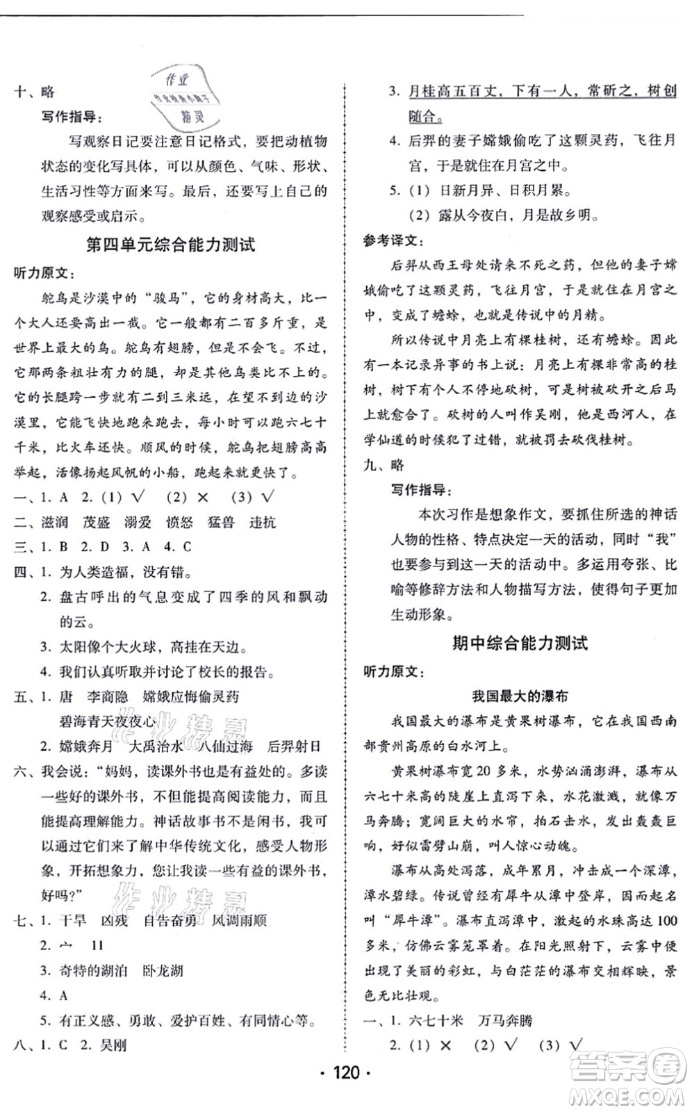 廣東人民出版社2021完美學(xué)案四年級語文上冊人教版答案