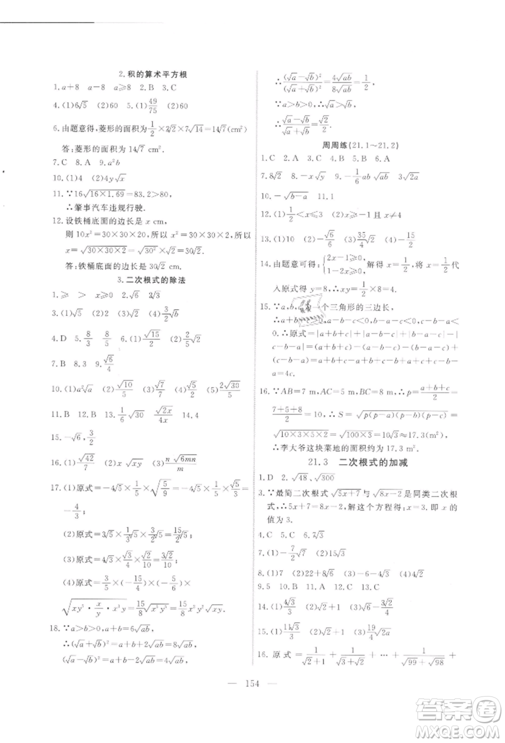 吉林大學(xué)出版社2021新起點(diǎn)作業(yè)本九年級數(shù)學(xué)上冊華師大版參考答案