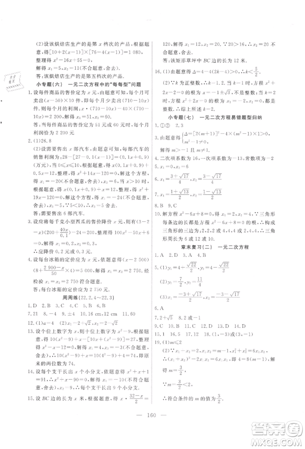 吉林大學(xué)出版社2021新起點(diǎn)作業(yè)本九年級數(shù)學(xué)上冊華師大版參考答案