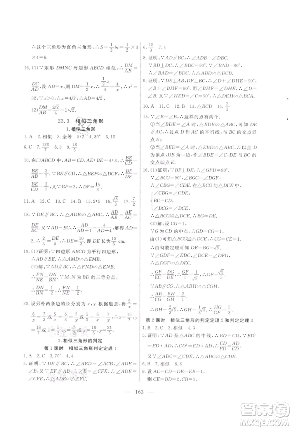 吉林大學(xué)出版社2021新起點(diǎn)作業(yè)本九年級數(shù)學(xué)上冊華師大版參考答案