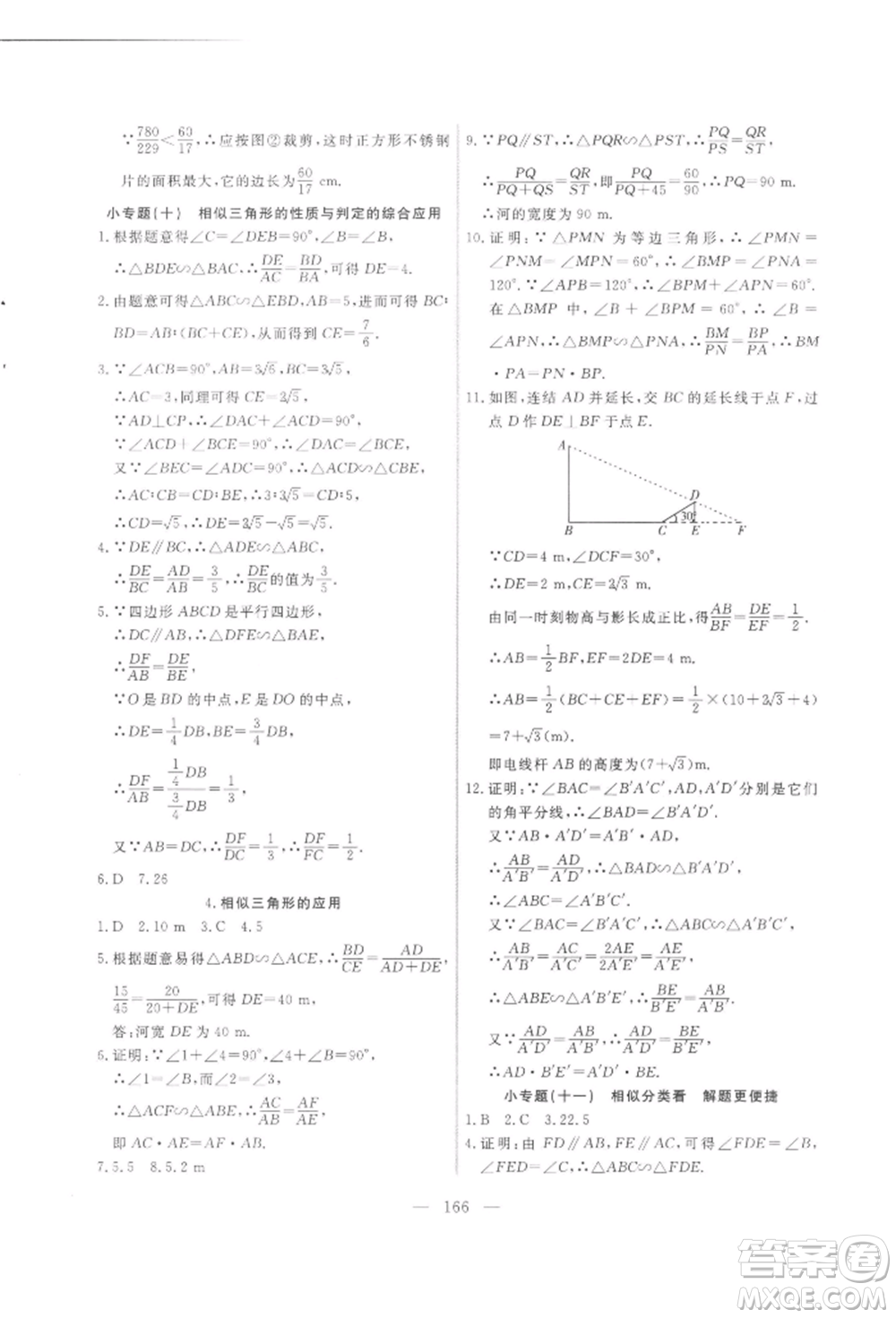 吉林大學(xué)出版社2021新起點(diǎn)作業(yè)本九年級數(shù)學(xué)上冊華師大版參考答案