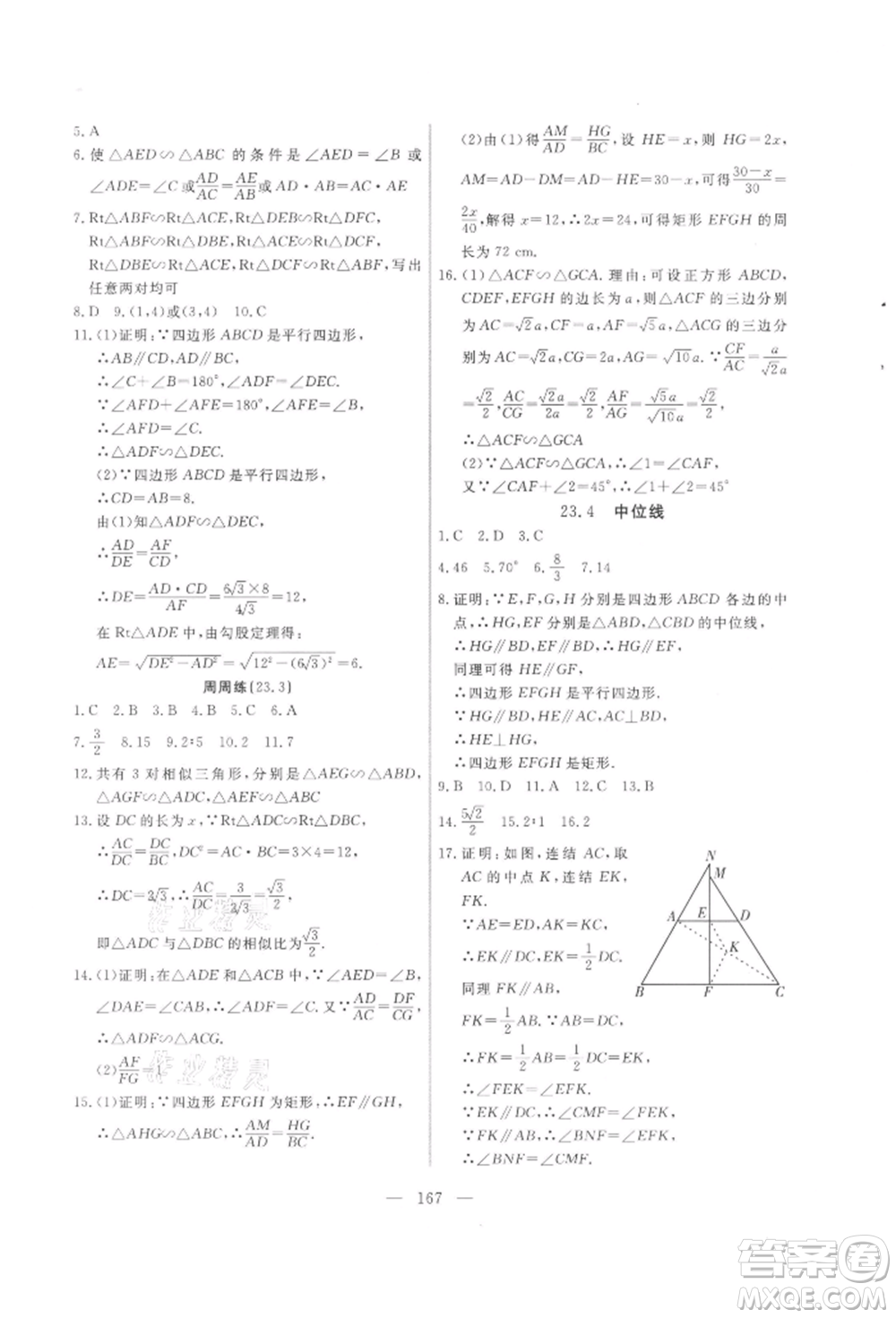 吉林大學(xué)出版社2021新起點(diǎn)作業(yè)本九年級數(shù)學(xué)上冊華師大版參考答案