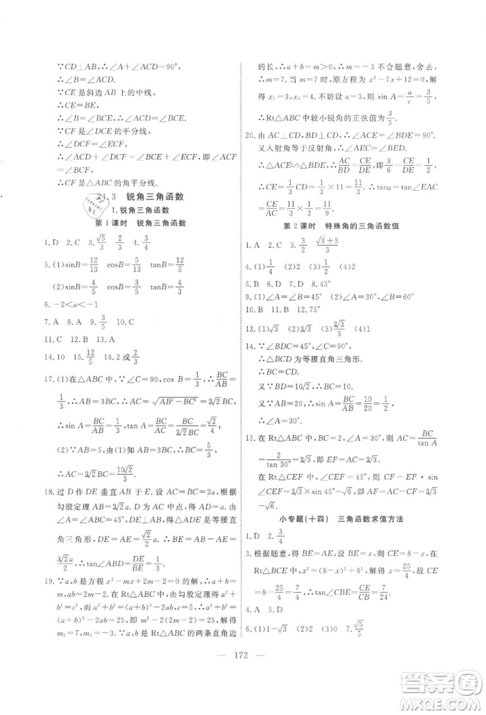 吉林大學(xué)出版社2021新起點(diǎn)作業(yè)本九年級數(shù)學(xué)上冊華師大版參考答案