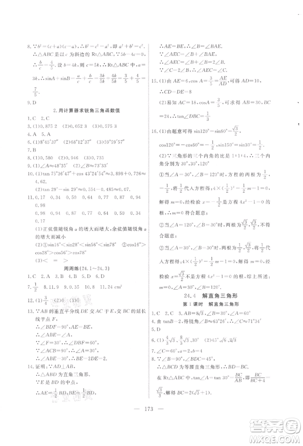 吉林大學(xué)出版社2021新起點(diǎn)作業(yè)本九年級數(shù)學(xué)上冊華師大版參考答案