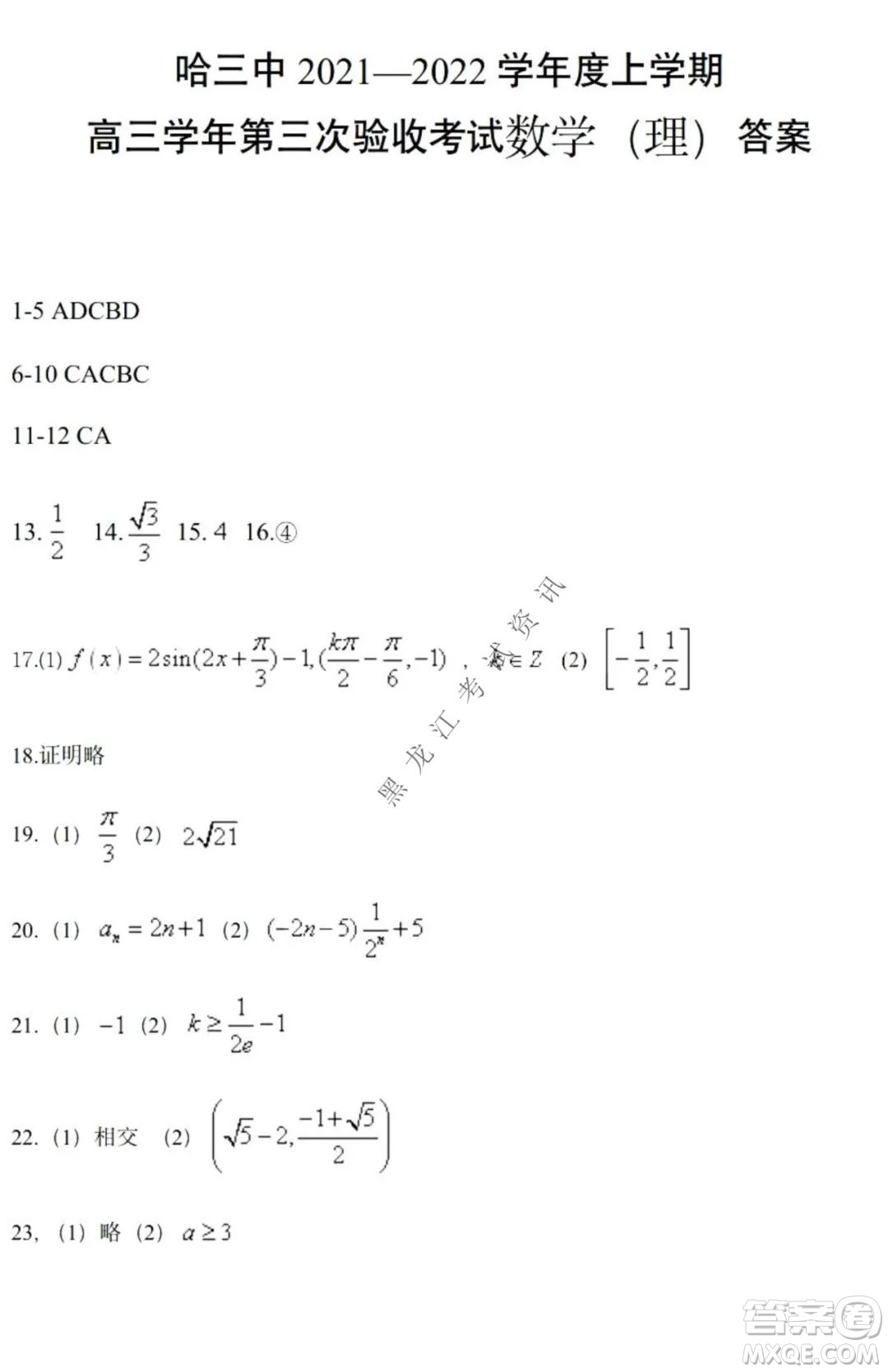 哈三中2021-2022高三上學(xué)期第三次驗(yàn)收考試?yán)砜茢?shù)學(xué)試卷及答案