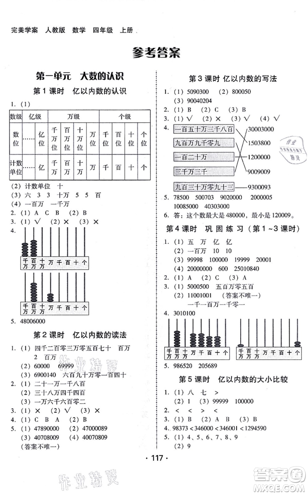 廣東人民出版社2021完美學(xué)案四年級數(shù)學(xué)上冊人教版答案