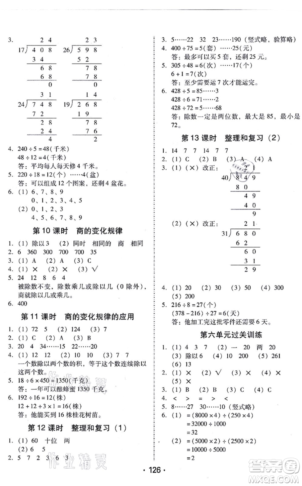 廣東人民出版社2021完美學(xué)案四年級數(shù)學(xué)上冊人教版答案