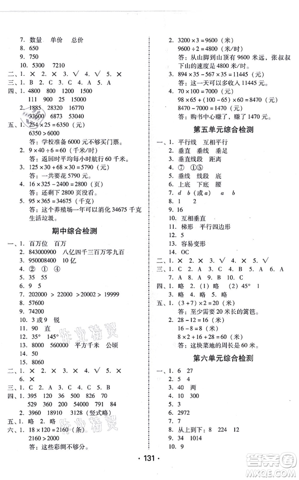 廣東人民出版社2021完美學(xué)案四年級數(shù)學(xué)上冊人教版答案