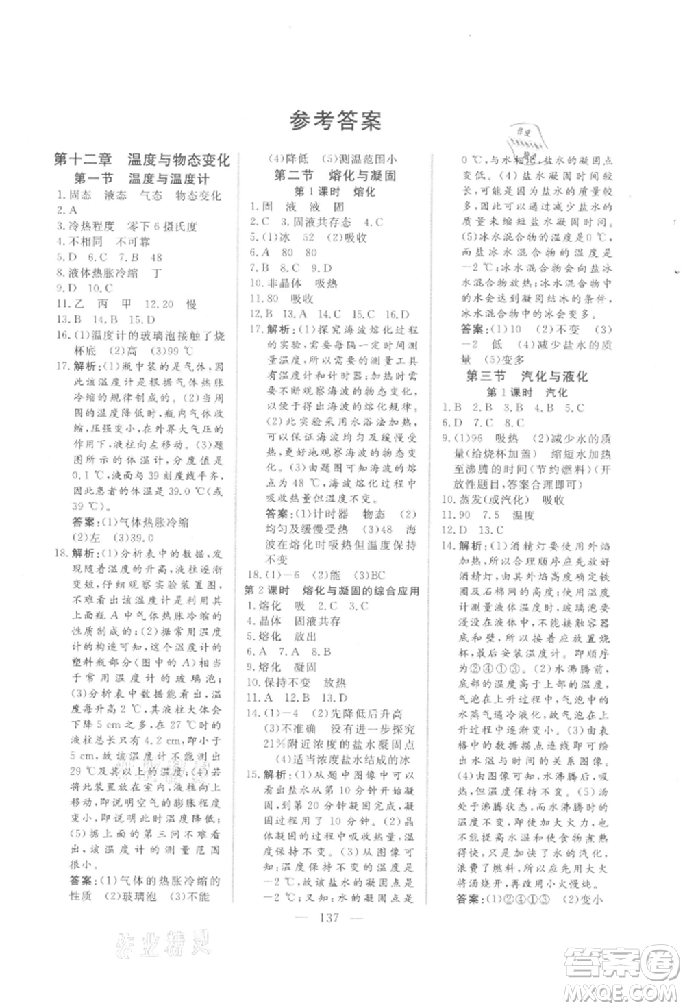 吉林大學(xué)出版社2021新起點(diǎn)作業(yè)本九年級(jí)物理上冊(cè)滬科版參考答案