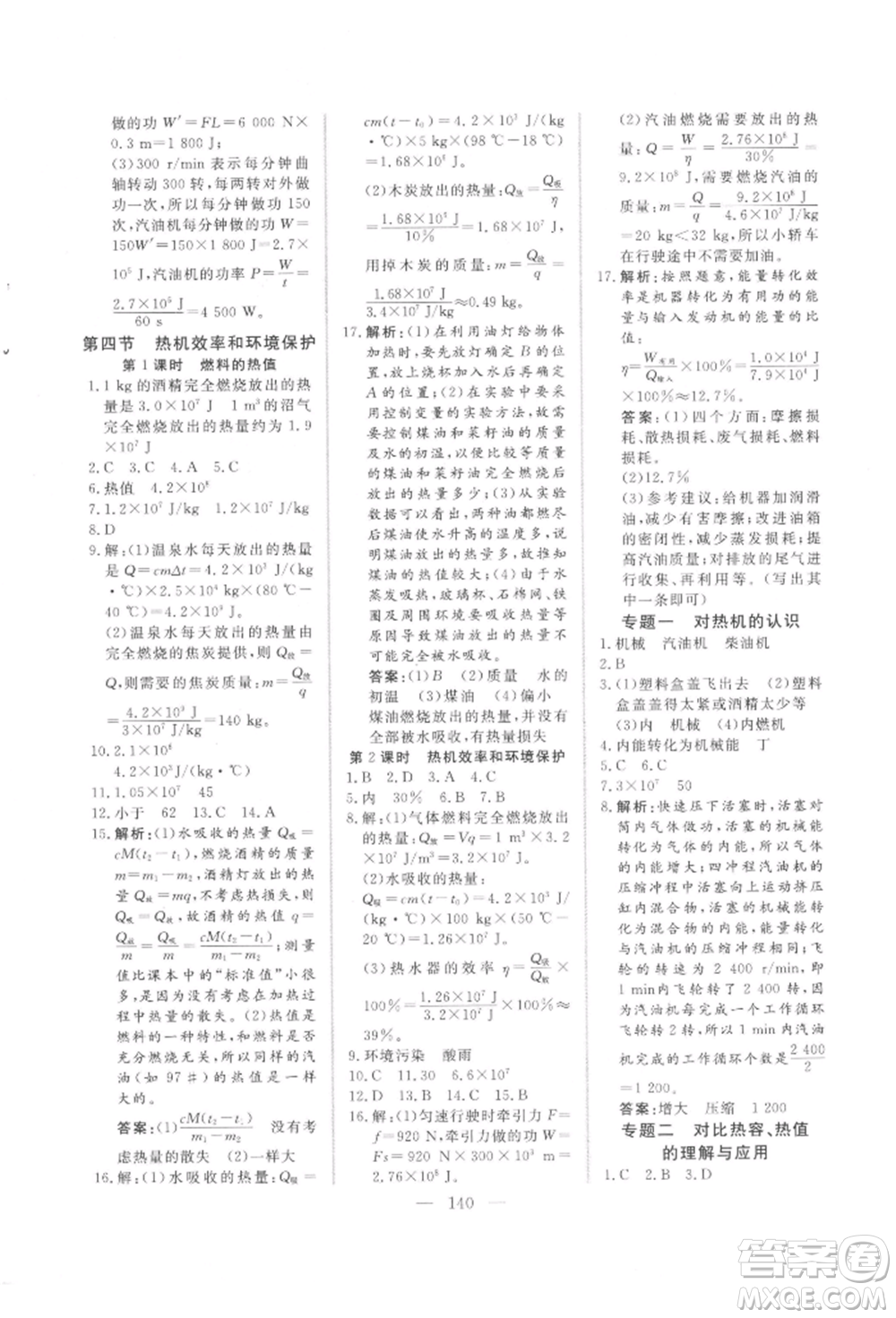 吉林大學(xué)出版社2021新起點(diǎn)作業(yè)本九年級(jí)物理上冊(cè)滬科版參考答案